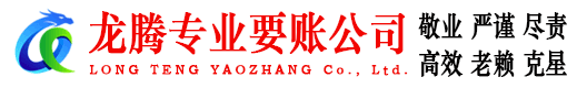 漳平龙腾收账公司